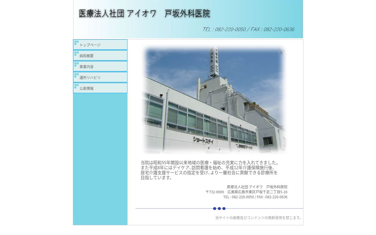 医療法人社団アイオワ　戸坂外科医院の公式サイトのスクリーンショット