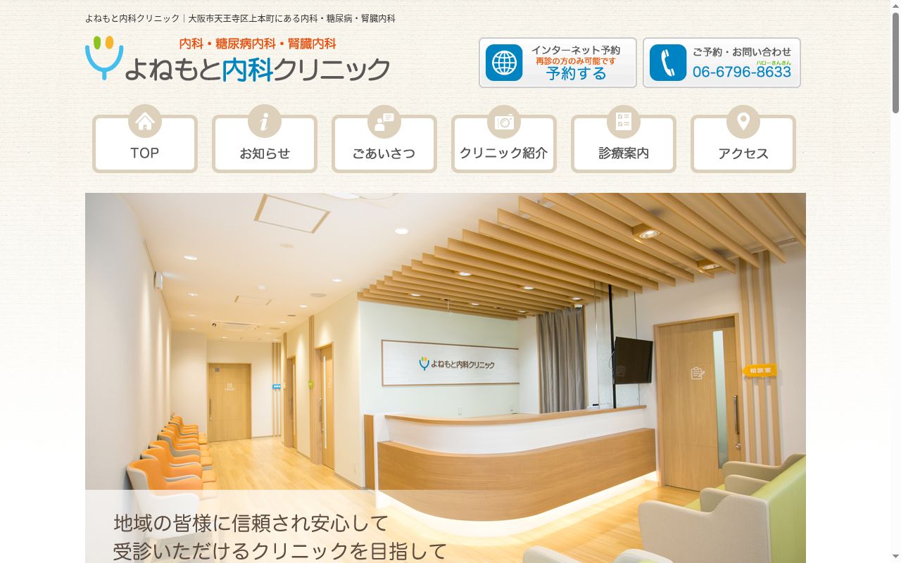 よねもと内科クリニックの公式サイトのスクリーンショット