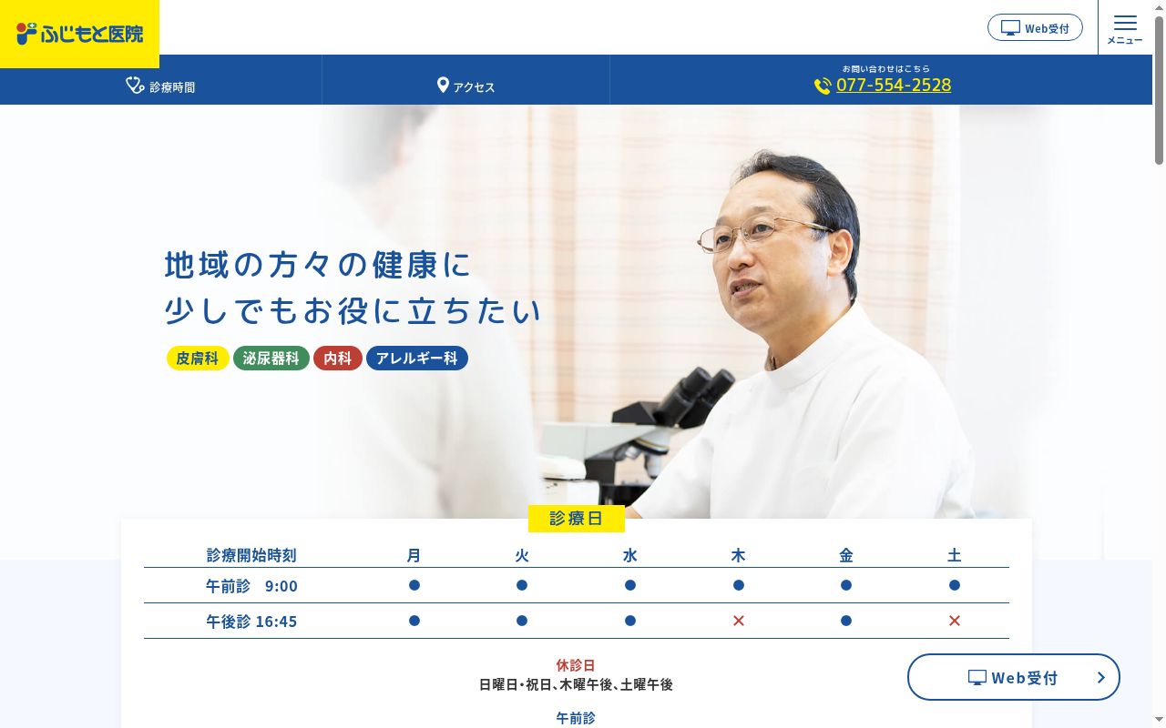 医療法人社団　ふじもと医院の公式サイトのスクリーンショット