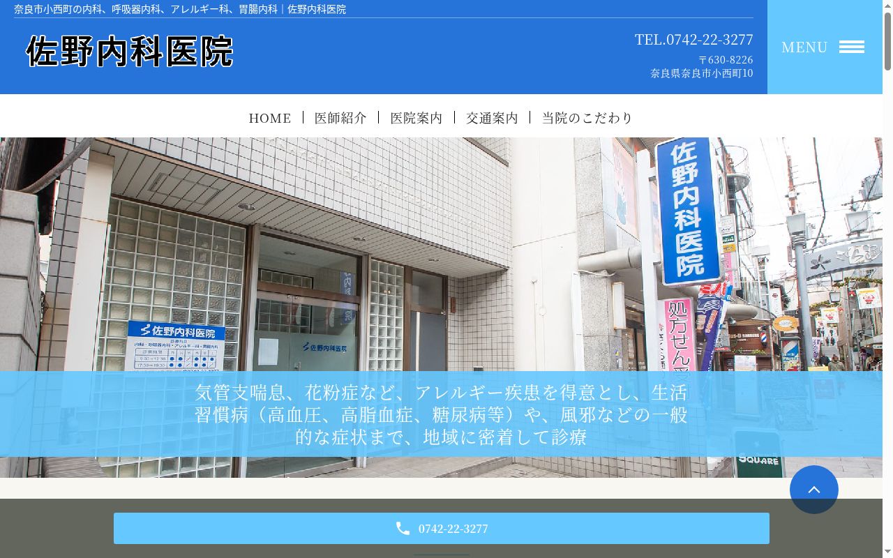 佐野内科医院の公式サイトのスクリーンショット