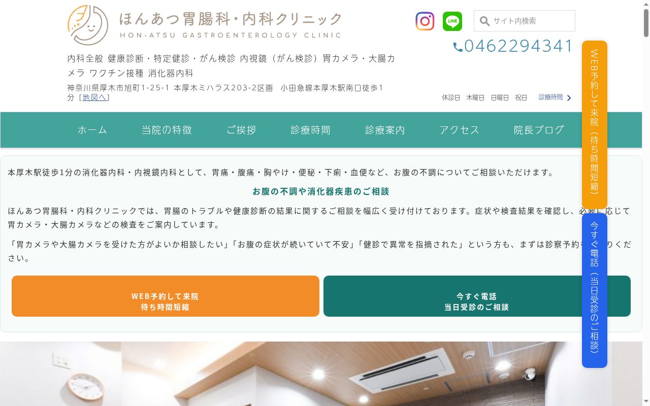 ほんあつ胃腸科・内科クリニックの公式サイトのスクリーンショット