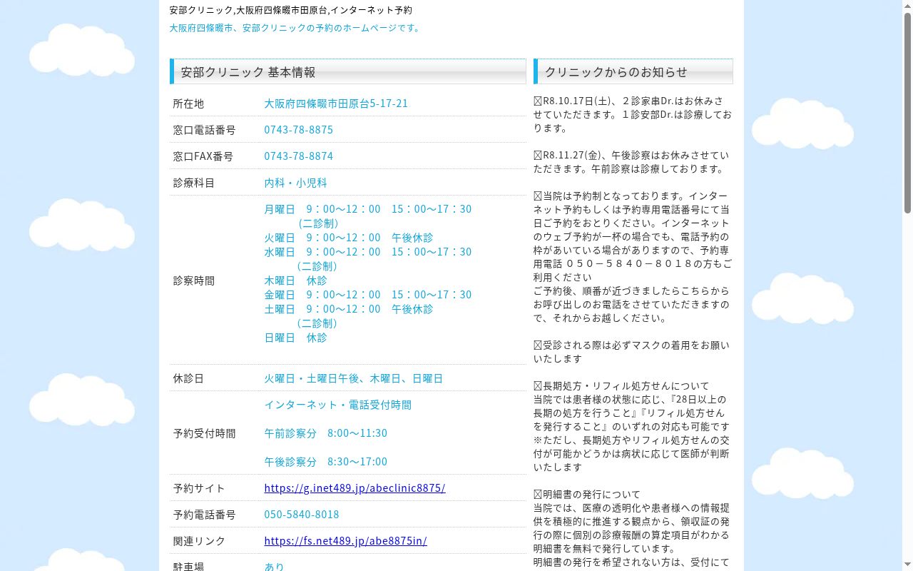 安部クリニックの公式サイトのスクリーンショット