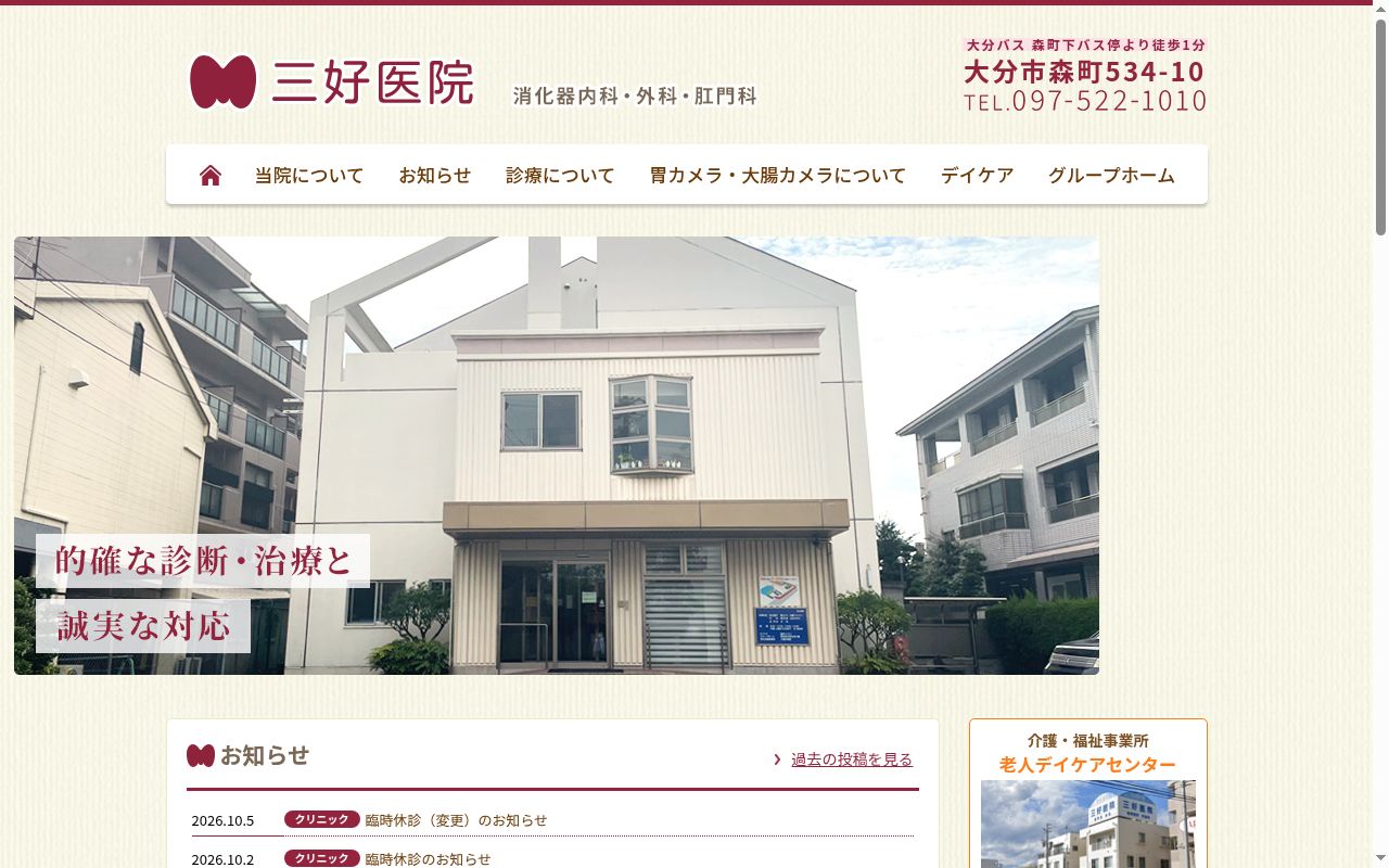 三好医院の公式サイトのスクリーンショット
