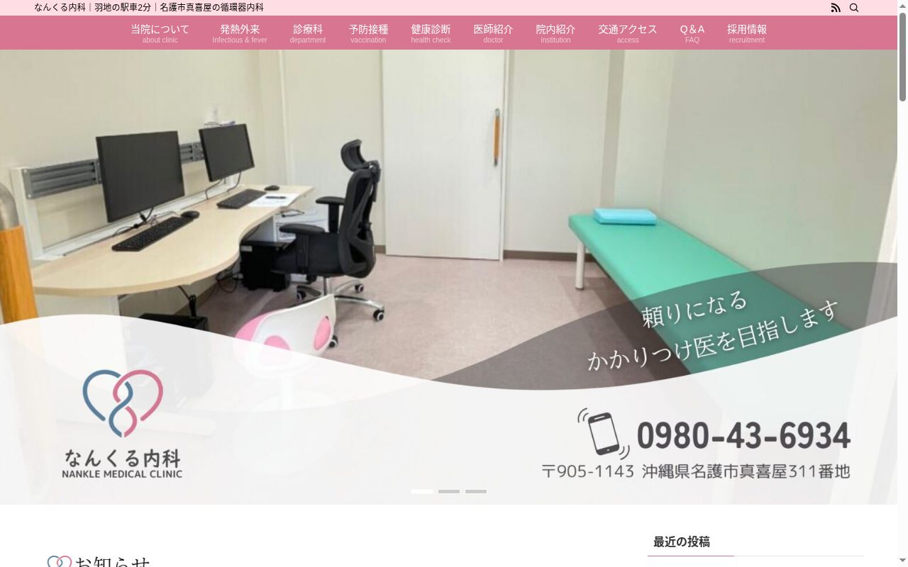 なんくる内科の公式サイトのスクリーンショット