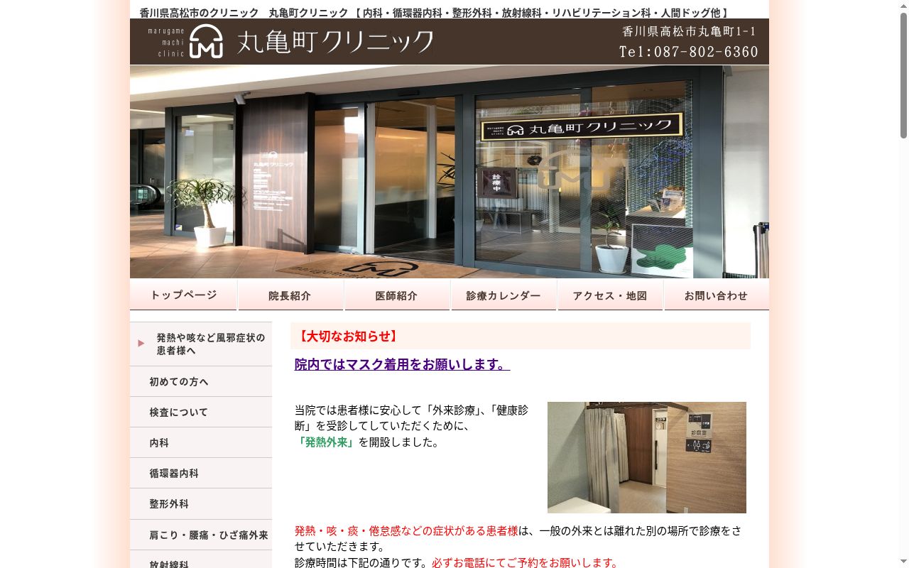 医療法人社団豊永会丸亀町クリニックの公式サイトのスクリーンショット