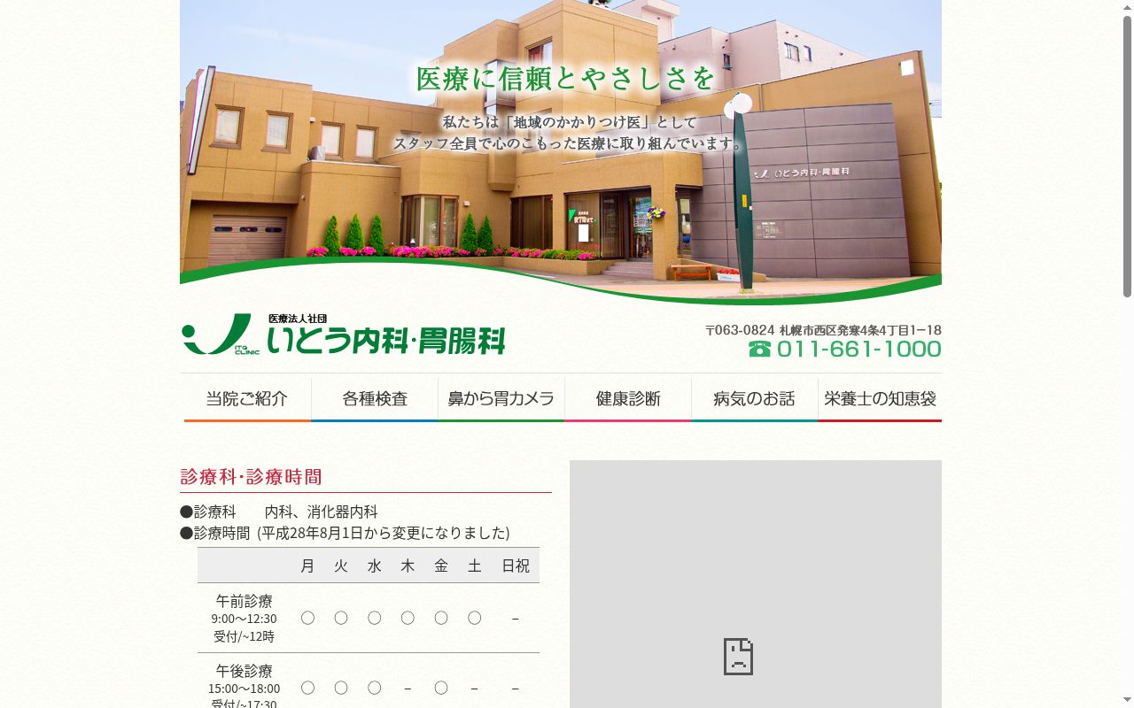 医療法人社団 いとう内科・胃腸科の公式サイトのスクリーンショット