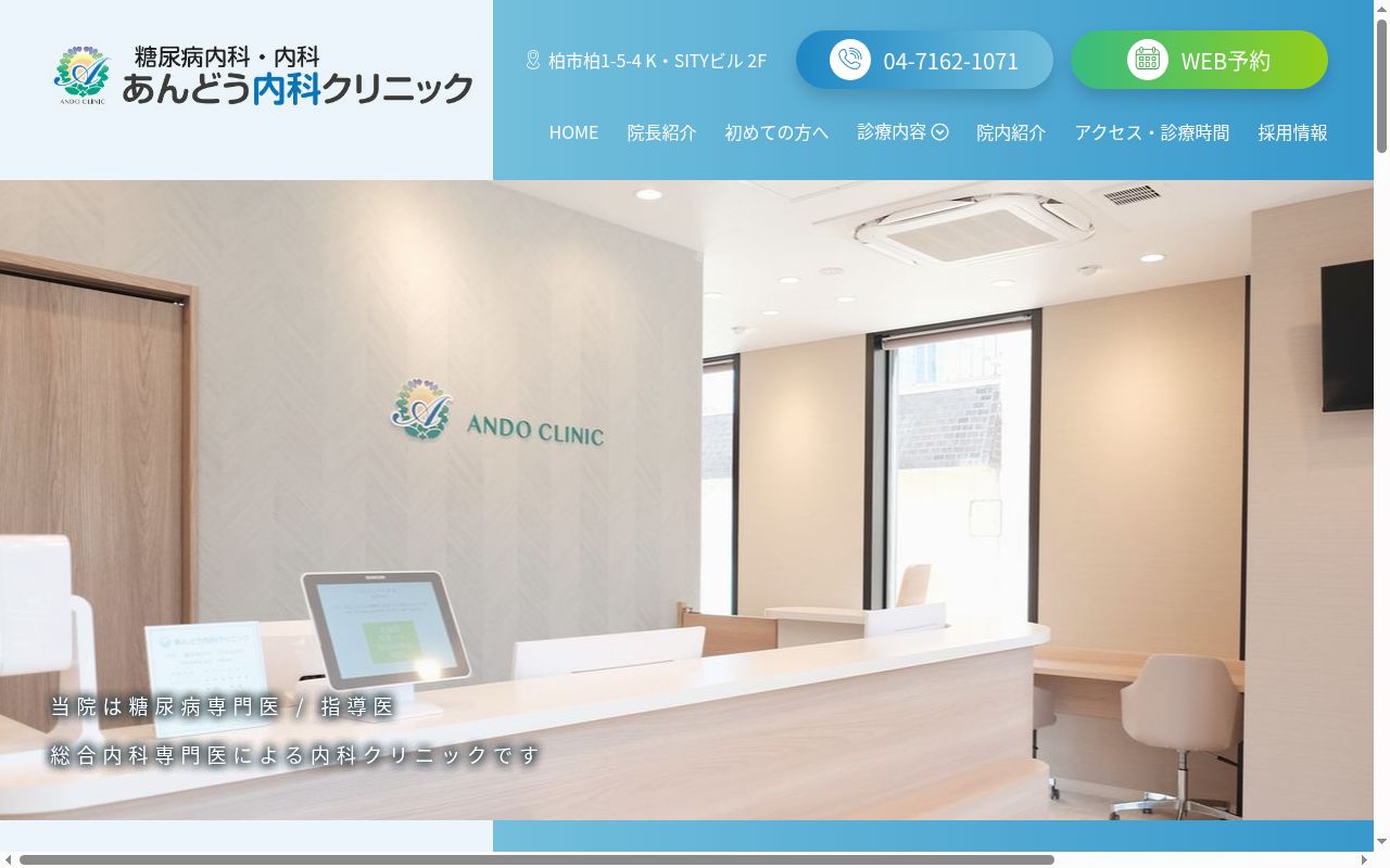 あんどう内科クリニックの公式サイトのスクリーンショット