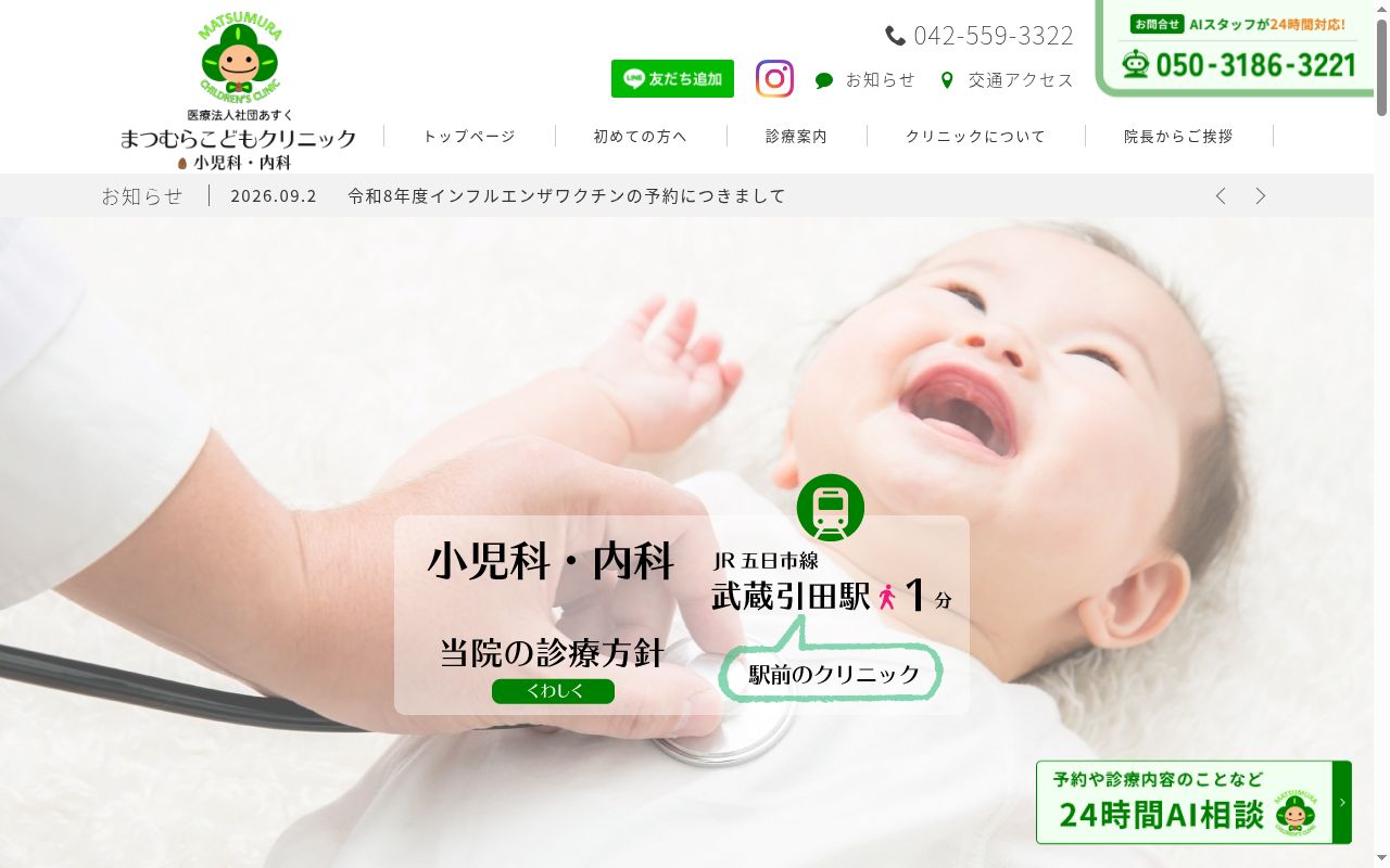 医療法人社団あすく　まつむらこどもクリニックの公式サイトのスクリーンショット
