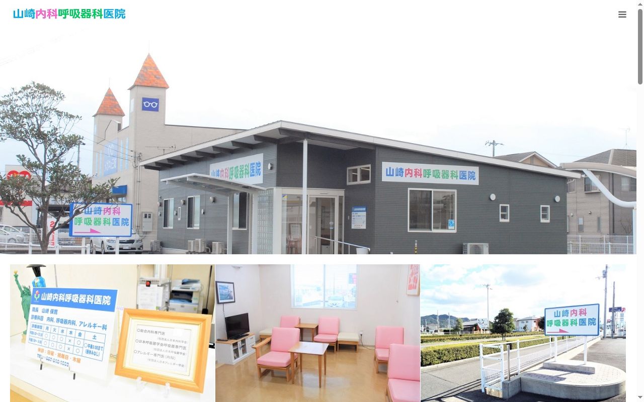 山崎内科呼吸器科医院の公式サイトのスクリーンショット