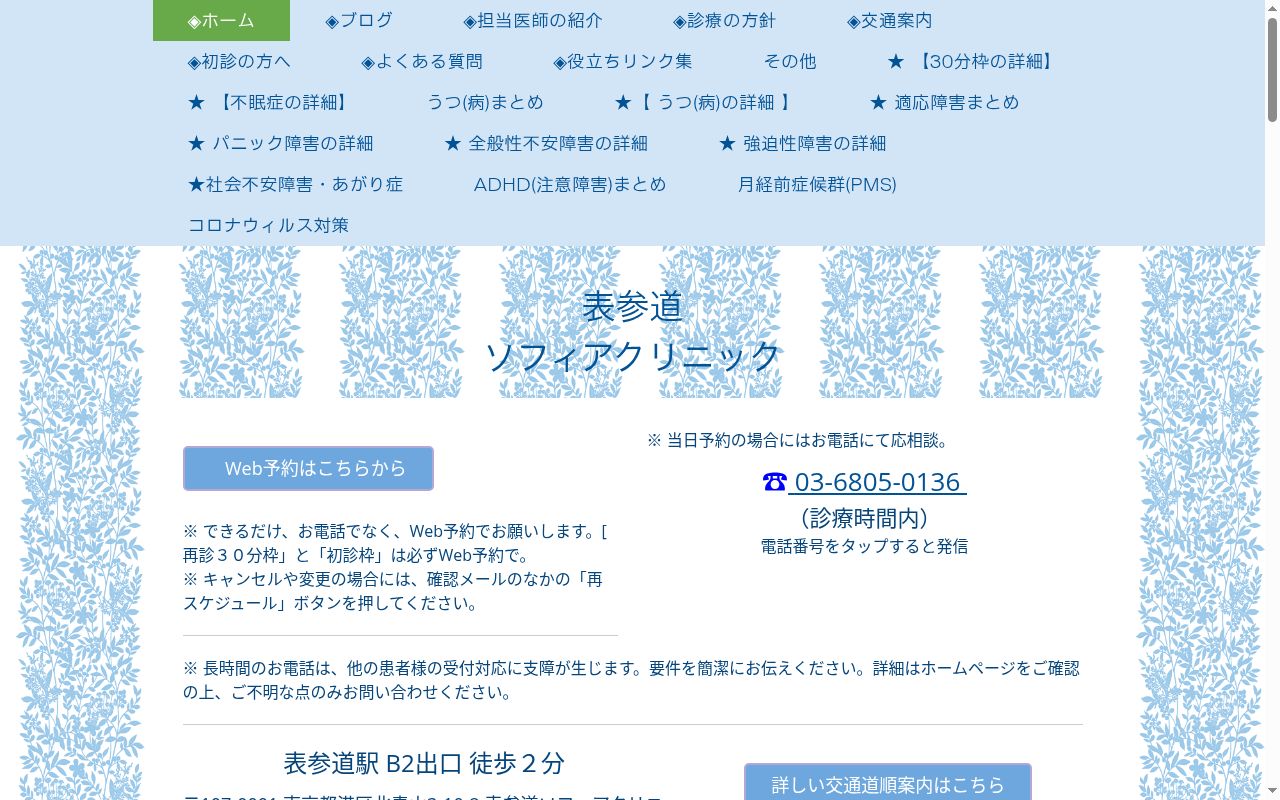 表参道ソフィアクリニックの公式サイトのスクリーンショット