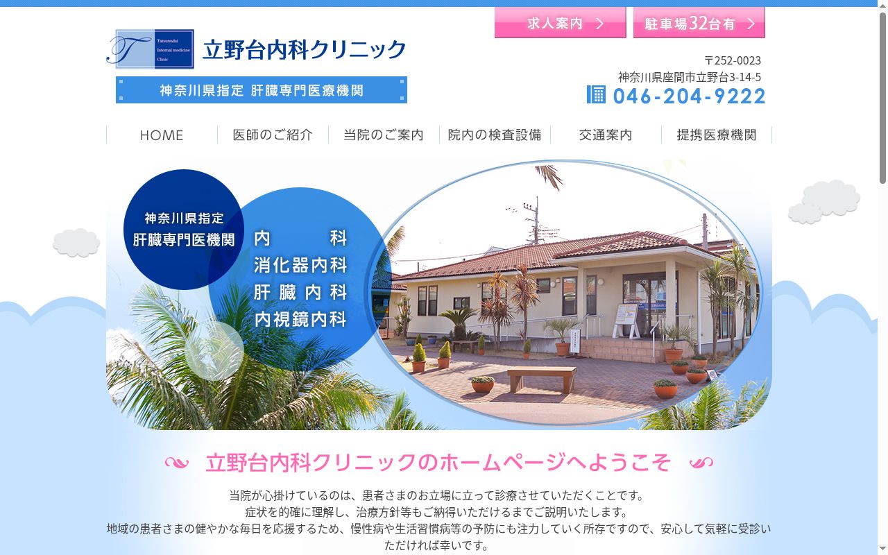 立野台内科クリニックの公式サイトのスクリーンショット
