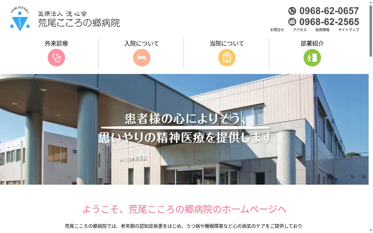 荒尾こころの郷病院の公式サイトのスクリーンショット