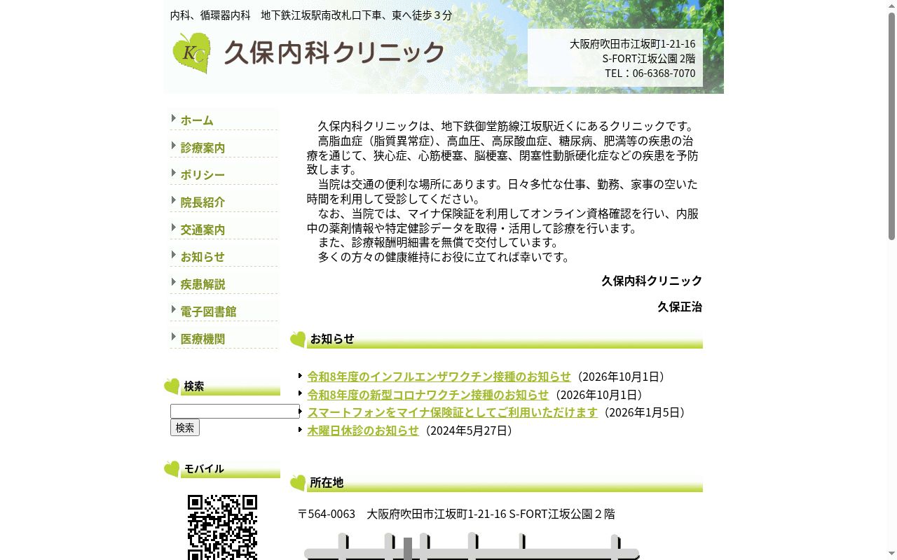 久保内科クリニックの公式サイトのスクリーンショット