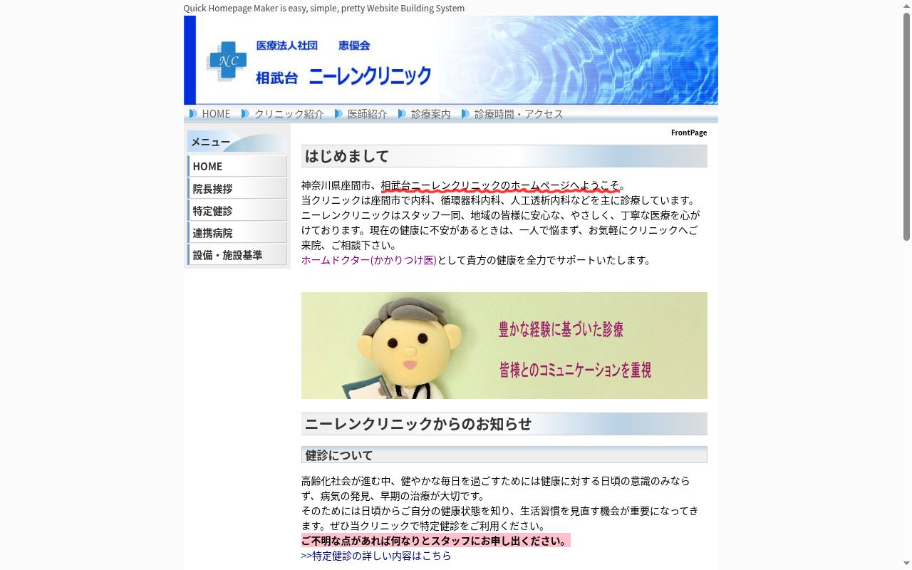 医療法人社団恵優会 相武台ニーレンクリニックの公式サイトのスクリーンショット