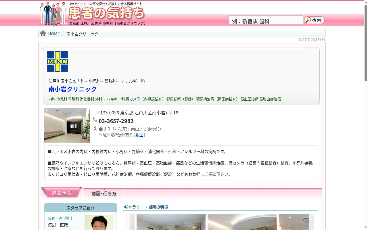 医療法人社団愛児会 南小岩クリニックの公式サイトのスクリーンショット