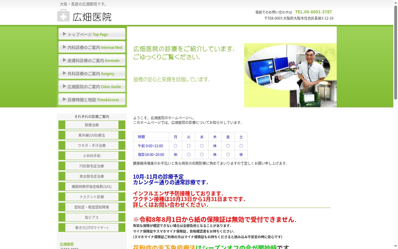 医療法人　広畑医院の公式サイトのスクリーンショット
