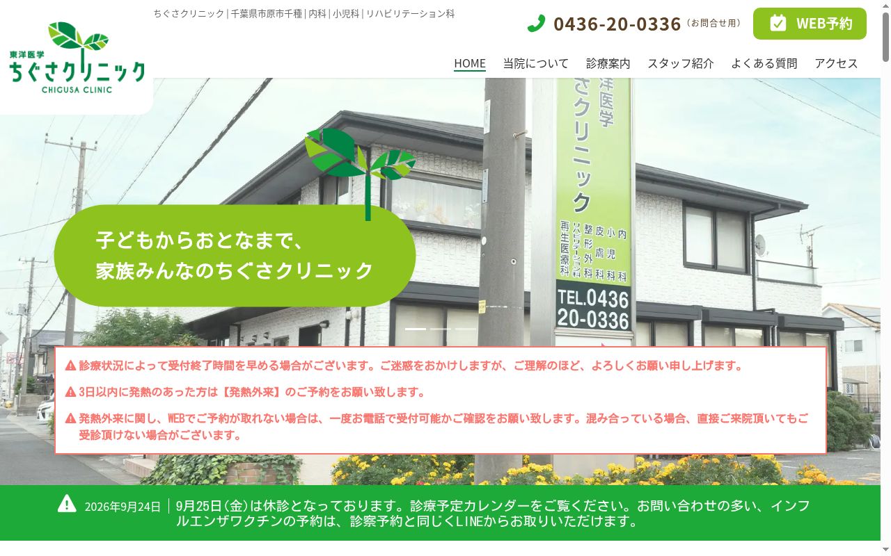 医療法人社団千陽会 ちぐさクリニックの公式サイトのスクリーンショット