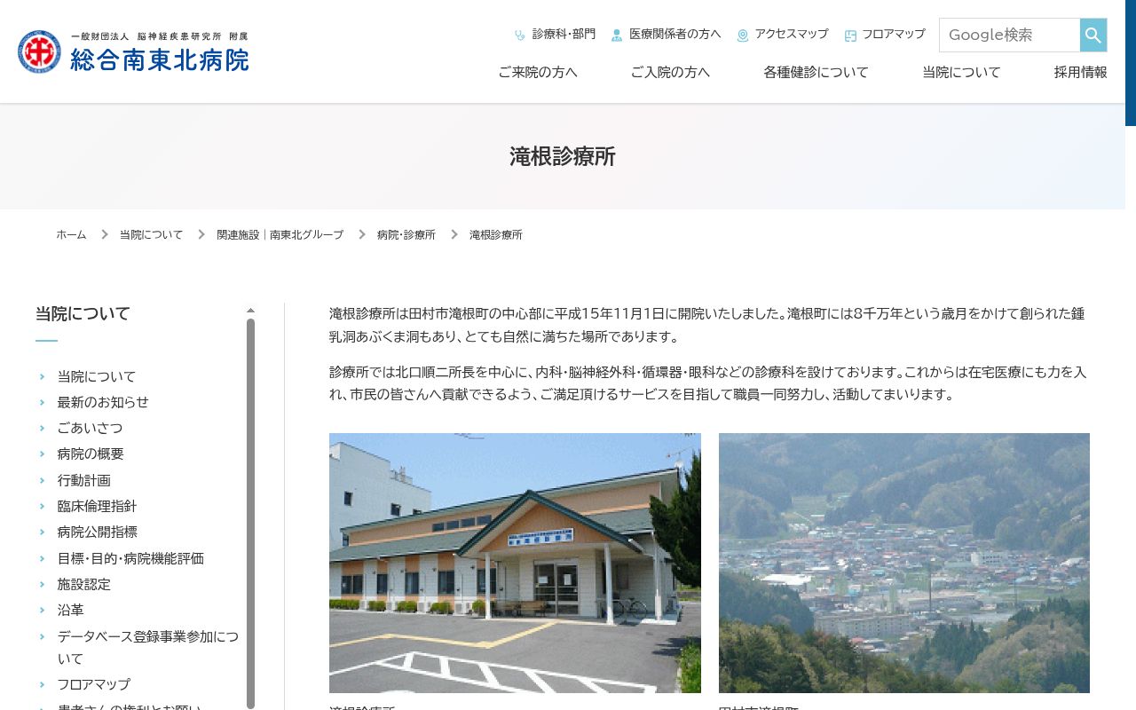 一般財団法人脳神経疾患研究所附属総合南東北病院附属滝根診療所の公式サイトのスクリーンショット
