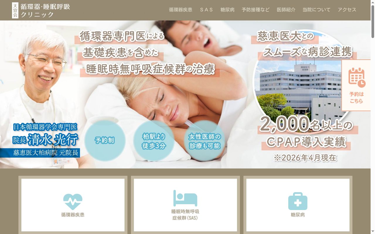 医療法人社団天宣会天宣会循環器・睡眠呼吸クリニックの公式サイトのスクリーンショット