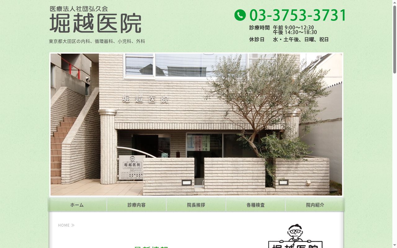 医療法人社団 弘久会 堀越医院の公式サイトのスクリーンショット