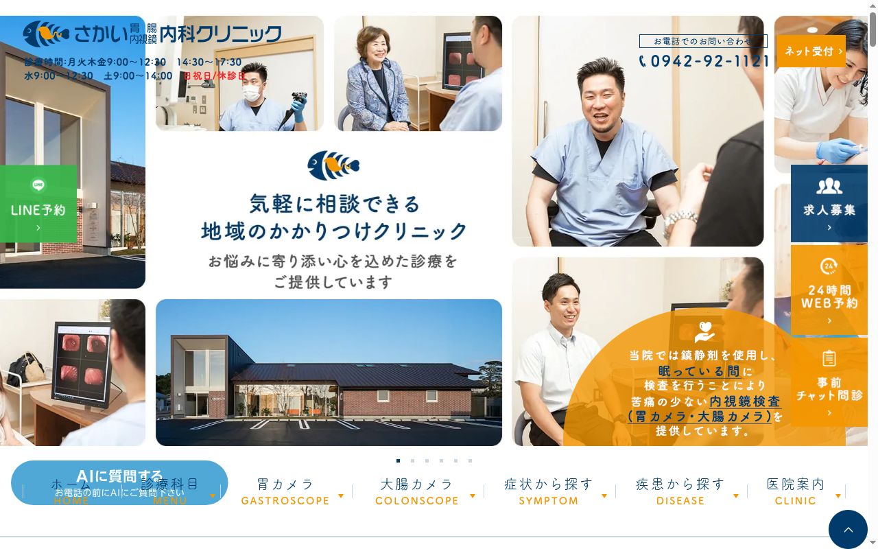 医療法人　さかい胃腸　内視鏡内科クリニックの公式サイトのスクリーンショット