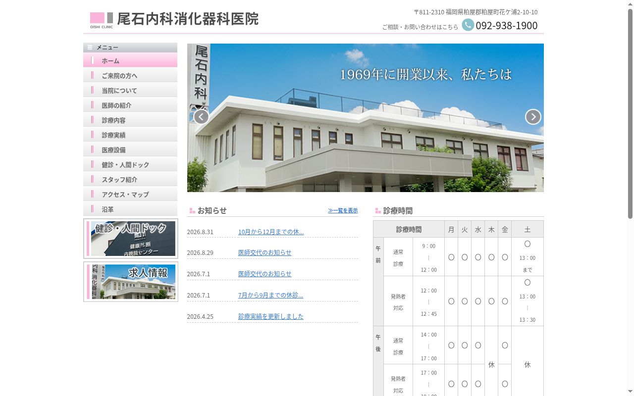 医療法人 尾石内科消化器科医院の公式サイトのスクリーンショット