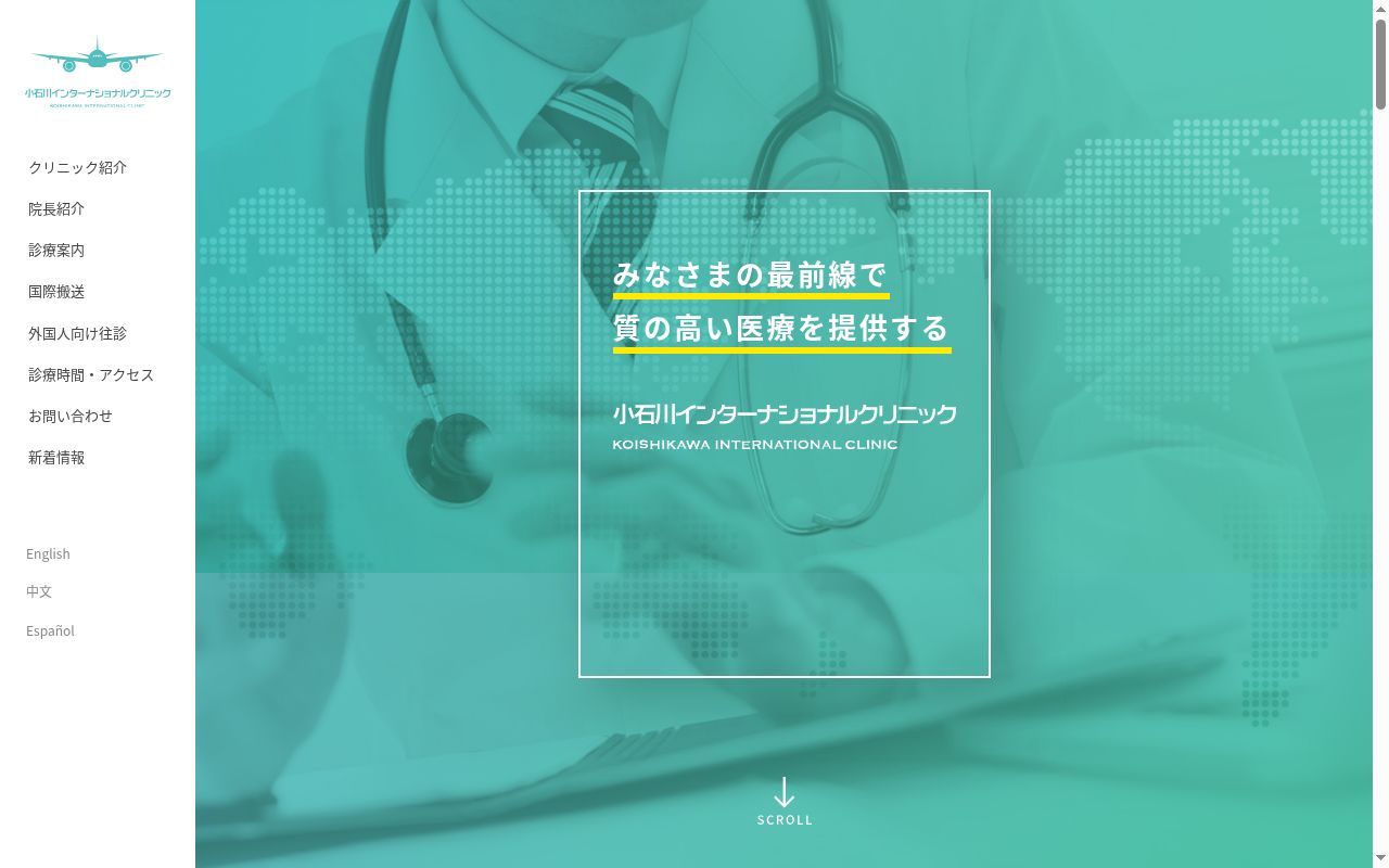 小石川インターナショナルクリニックの公式サイトのスクリーンショット