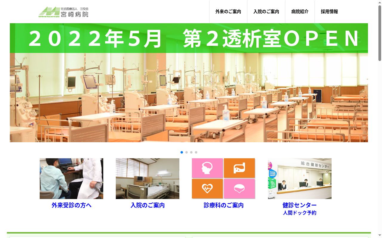 社会医療法人三佼会 宮崎診療所の公式サイトのスクリーンショット