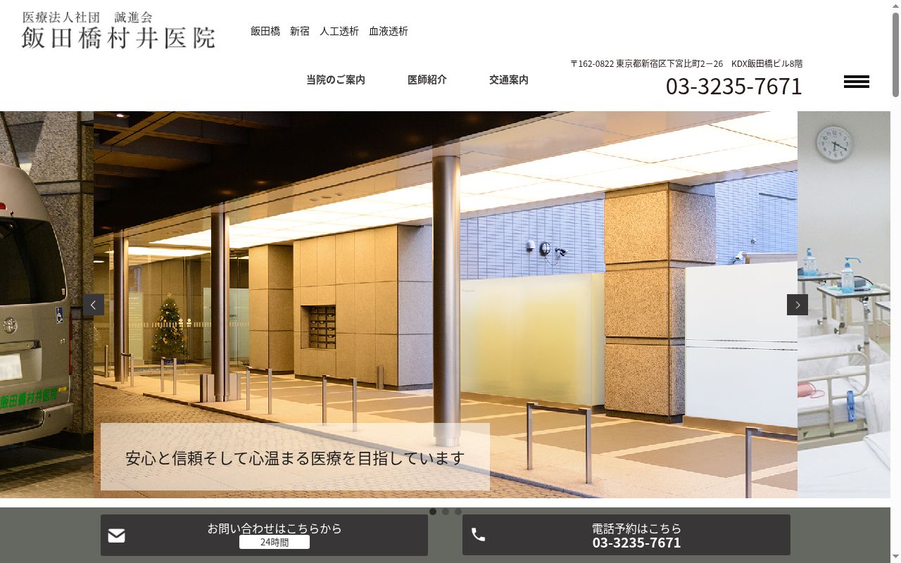 医療法人社団誠進会　飯田橋村井医院の公式サイトのスクリーンショット