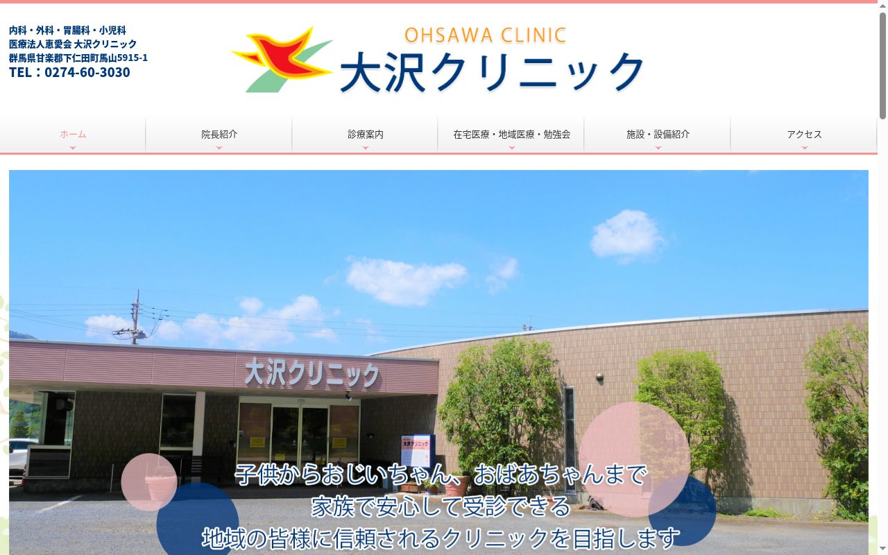 医療法人恵愛会大沢クリニックの公式サイトのスクリーンショット