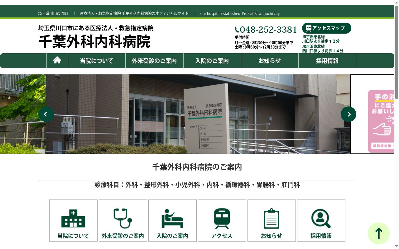 医療法人千葉外科内科病院の公式サイトのスクリーンショット