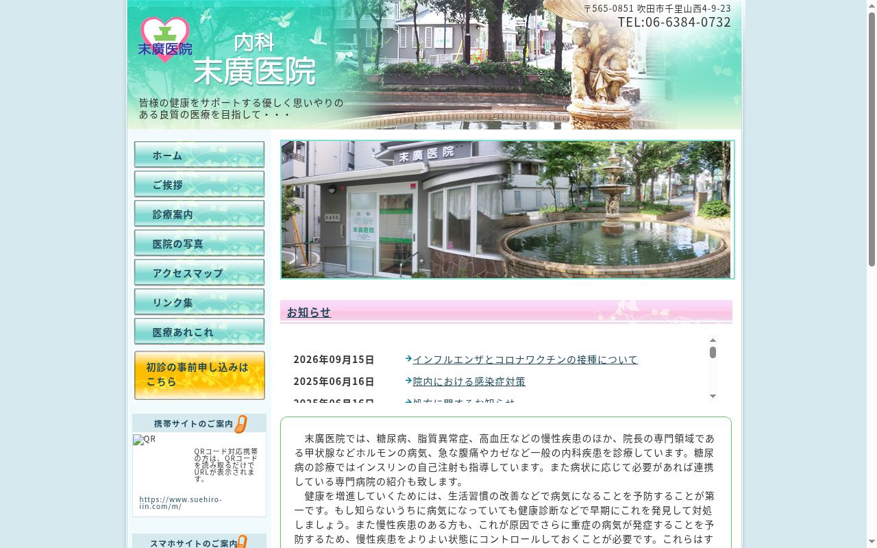 末廣医院の公式サイトのスクリーンショット