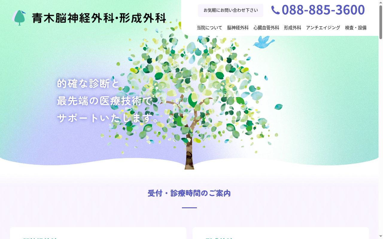 青木脳神経外科形成外科の公式サイトのスクリーンショット