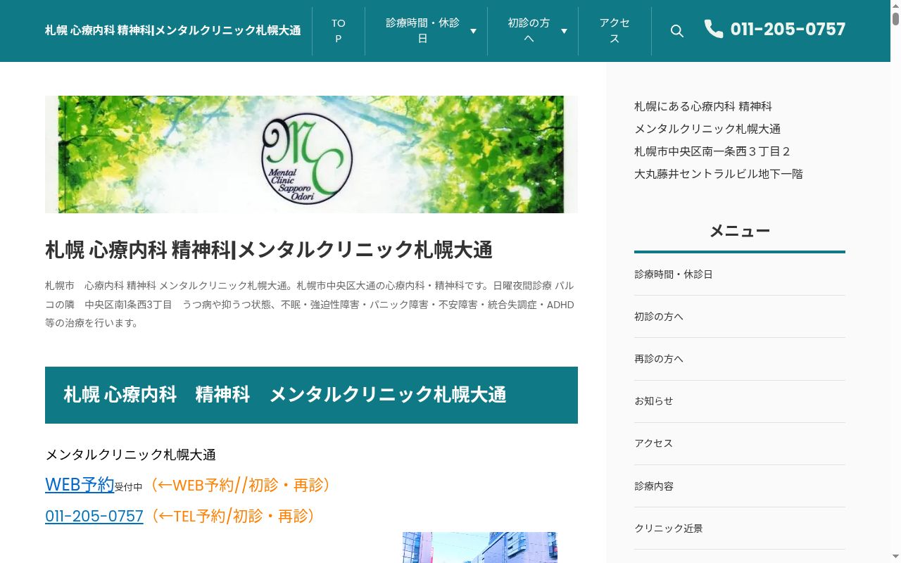 メンタルクリニック札幌大通の公式サイトのスクリーンショット