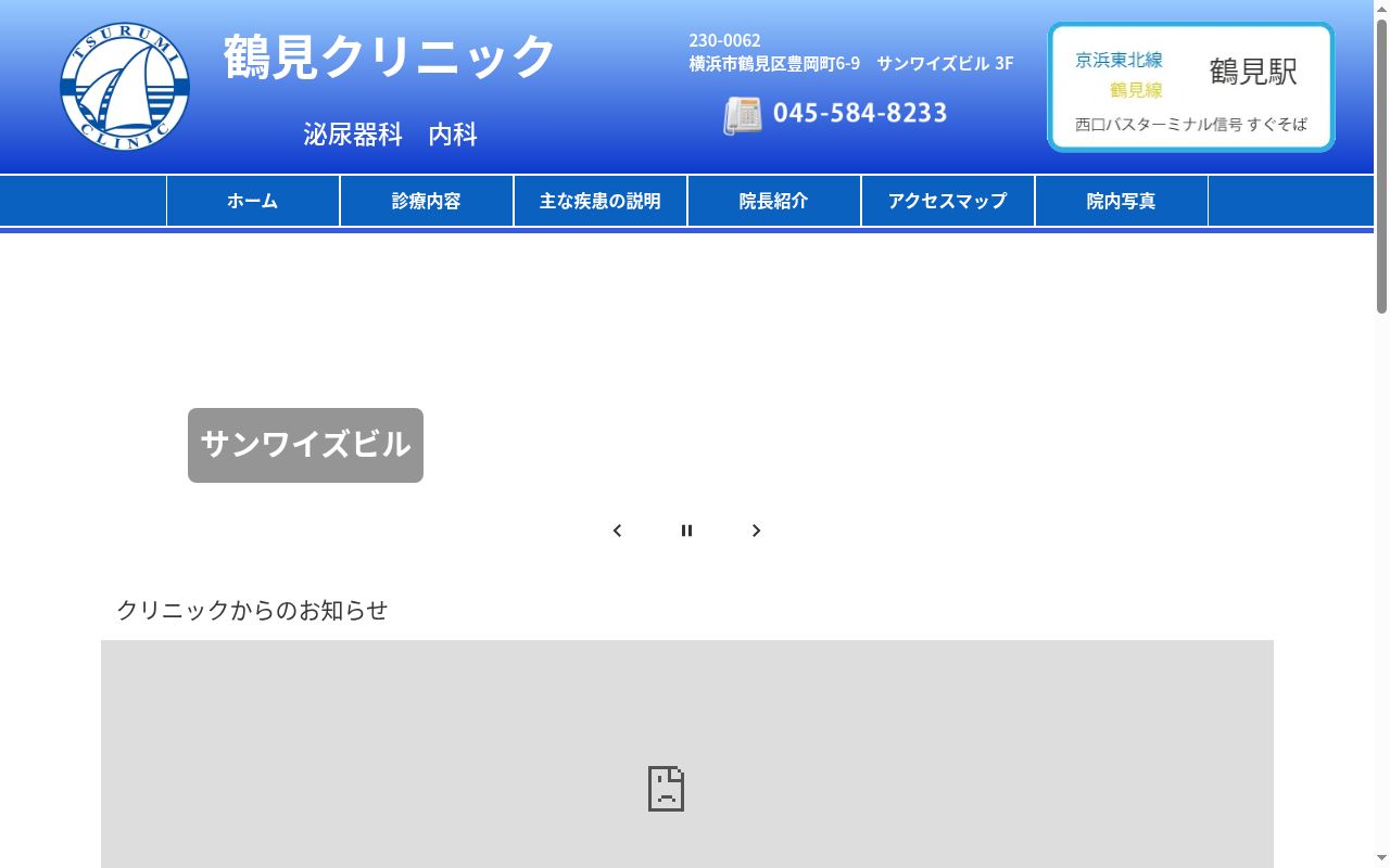 鶴見クリニックの公式サイトのスクリーンショット