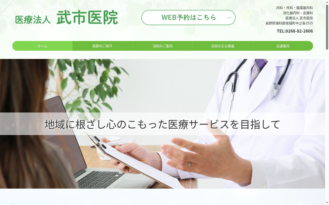 武市医院の公式サイトのスクリーンショット