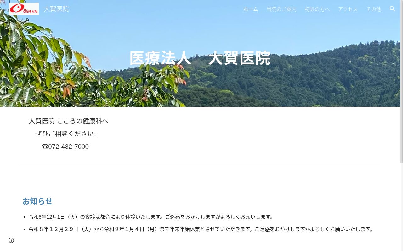 医療法人大賀医院の公式サイトのスクリーンショット