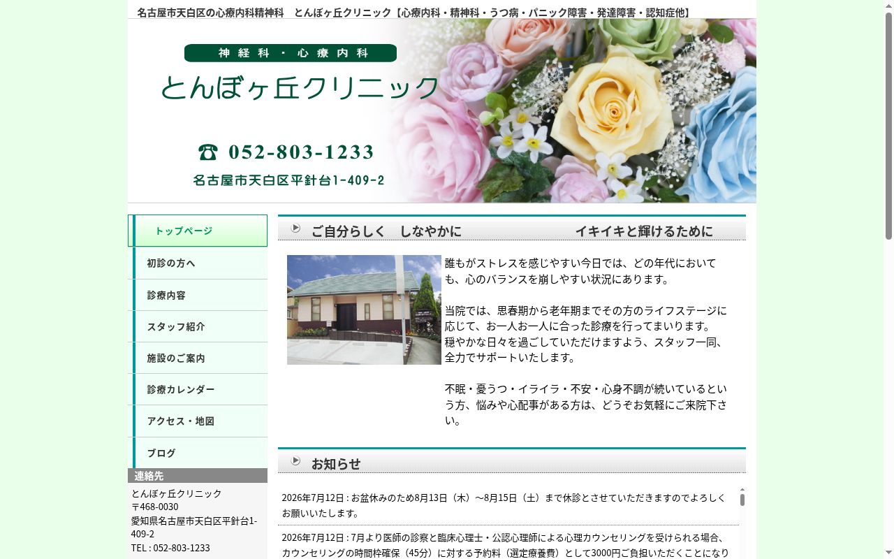 とんぼヶ丘クリニックの公式サイトのスクリーンショット