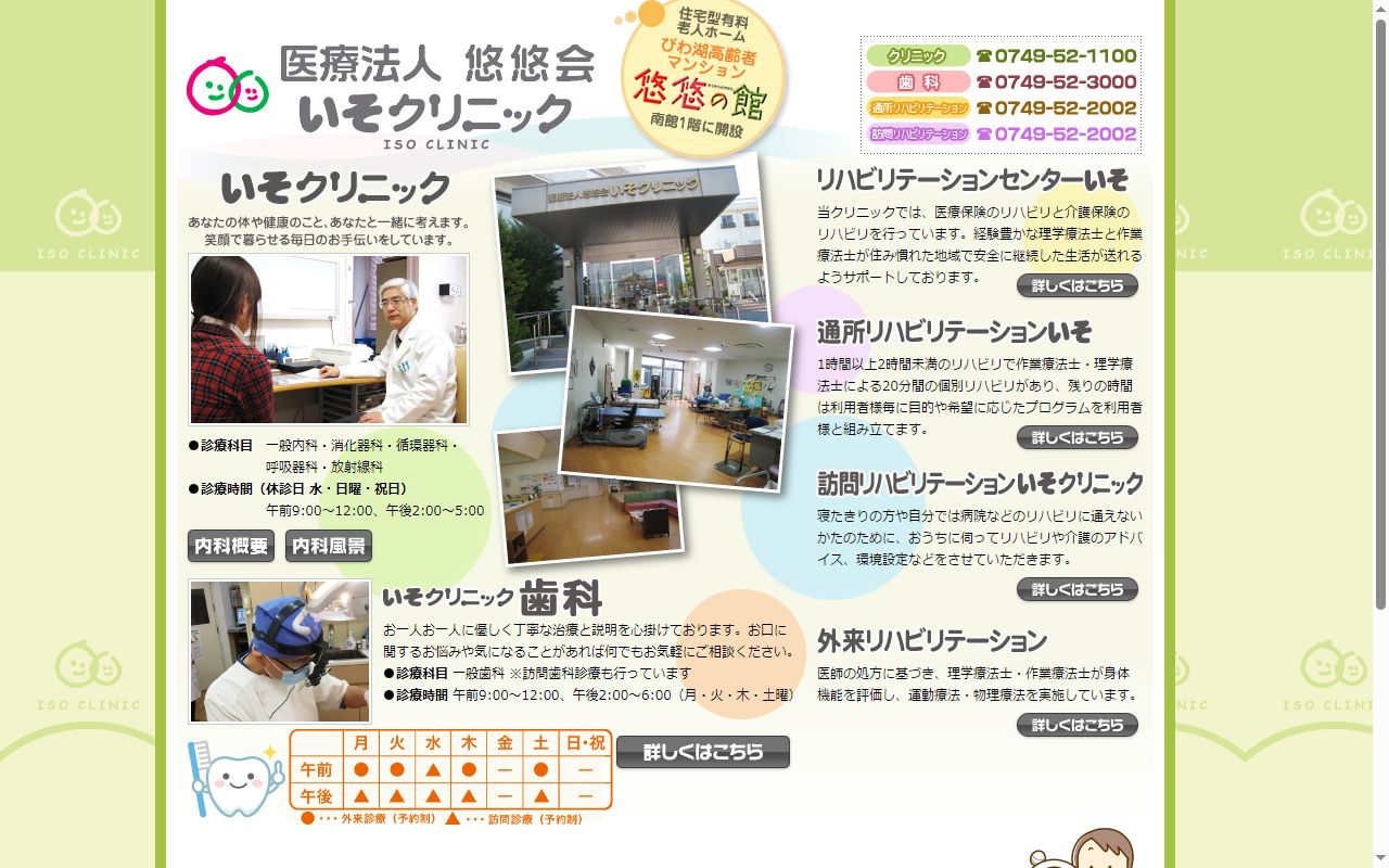 医療法人　　悠悠会　いそクリニックの公式サイトのスクリーンショット