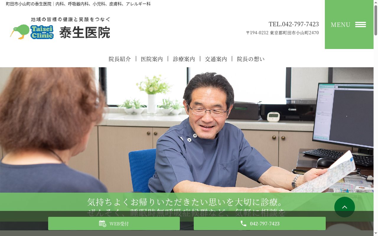医療法人社団善澄会 泰生医院の公式サイトのスクリーンショット