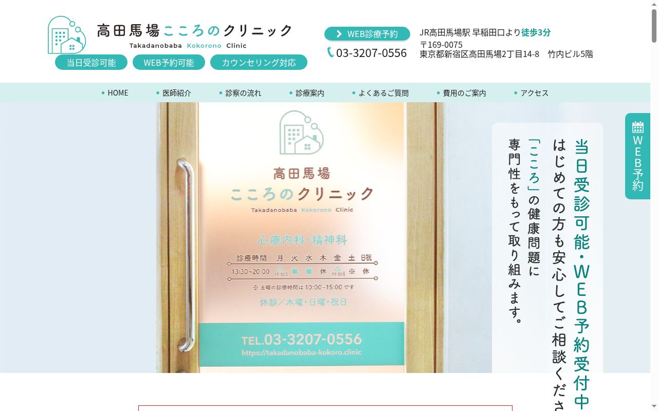 高田馬場こころのクリニックの公式サイトのスクリーンショット
