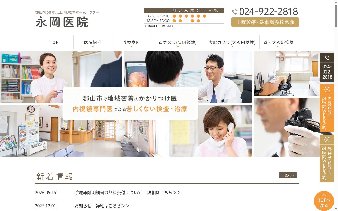 医療法人　永岡医院の公式サイトのスクリーンショット