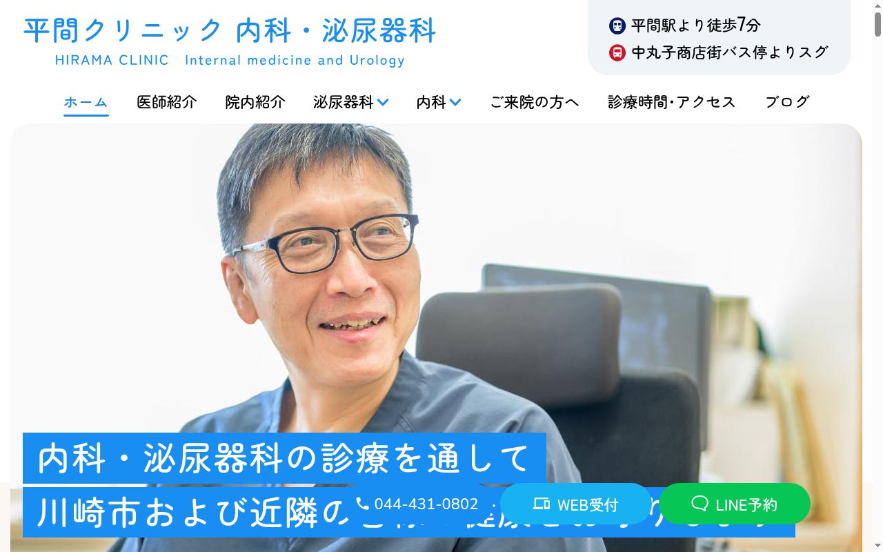 平間クリニック　内科・泌尿器科の公式サイトのスクリーンショット