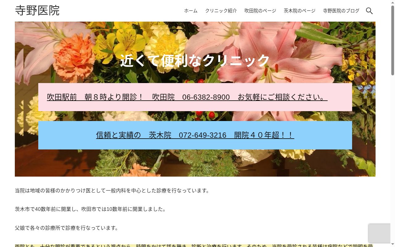 寺野医院の公式サイトのスクリーンショット