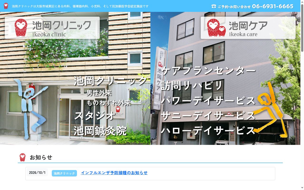 医療法人　池岡診療所　池岡クリニックの公式サイトのスクリーンショット