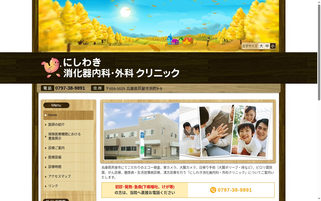 にしわき消化器内科・外科クリニックの公式サイトのスクリーンショット