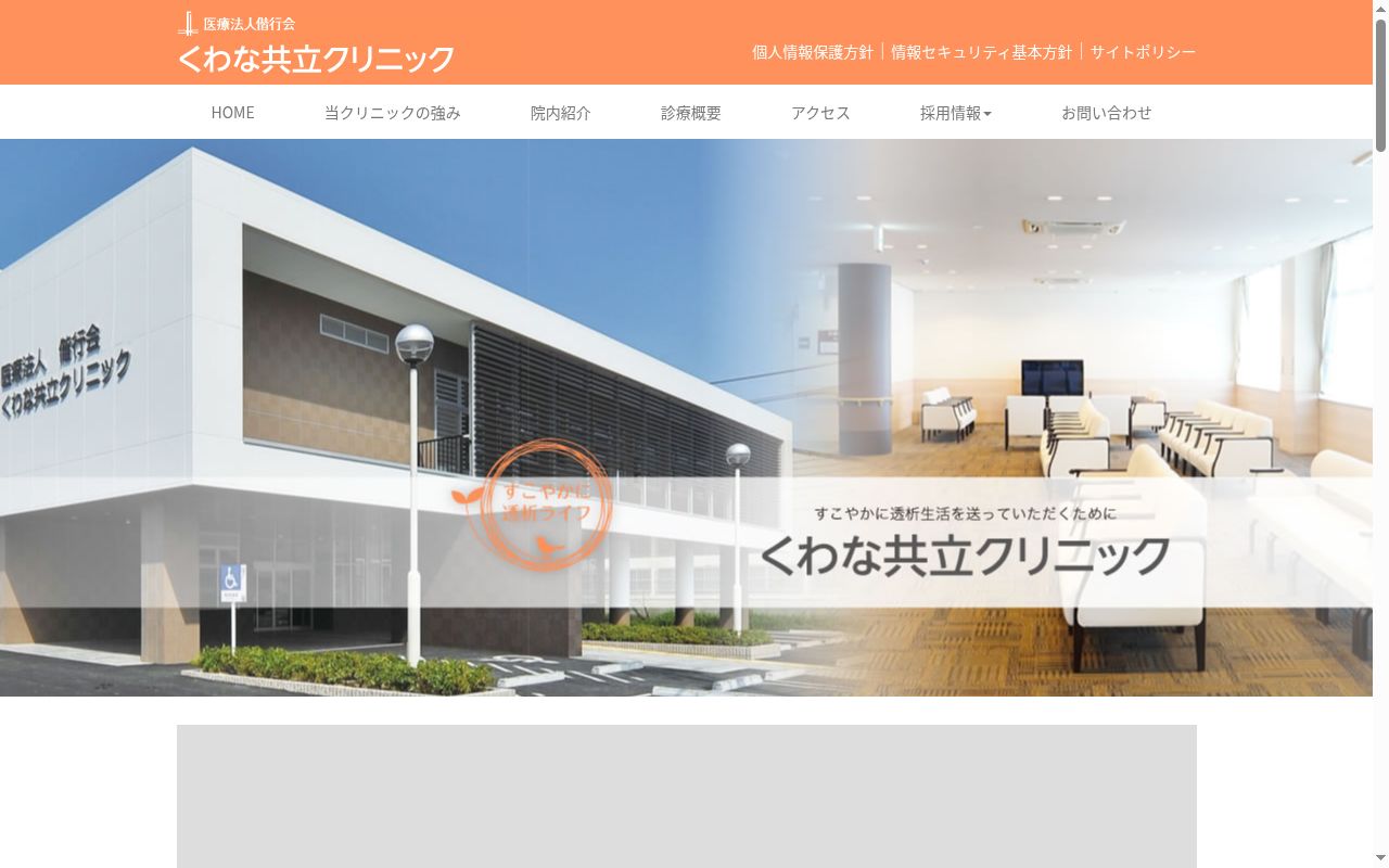 くわな共立クリニックの公式サイトのスクリーンショット