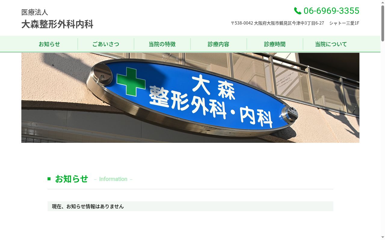 医療法人　大森整形外科の公式サイトのスクリーンショット