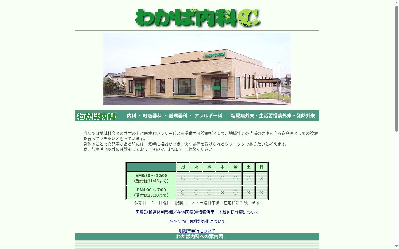 わかば内科の公式サイトのスクリーンショット