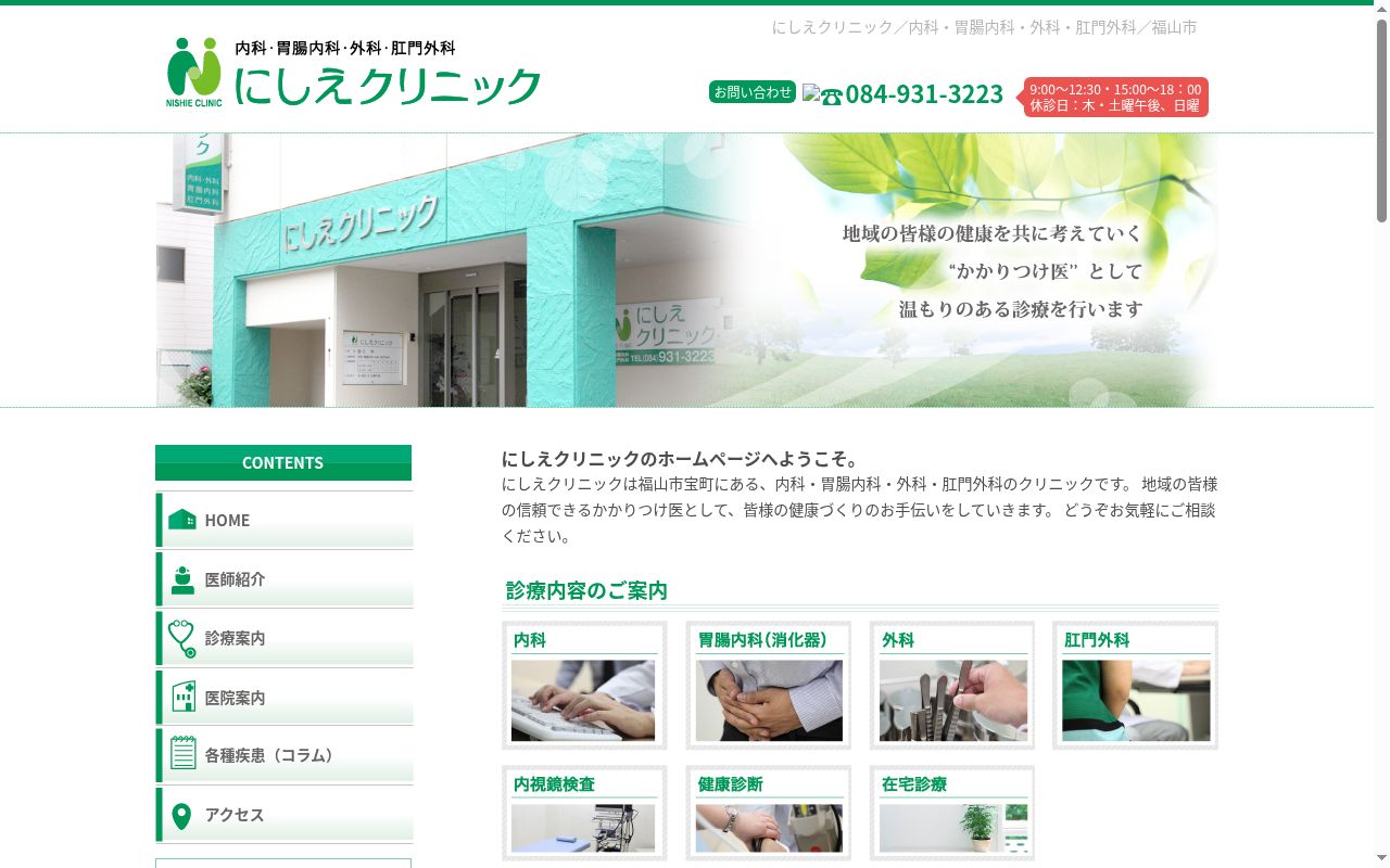 にしえクリニックの公式サイトのスクリーンショット